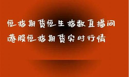 石家庄恒指直播间(恒指直播间直播)_https://www.ljyuan-tech.com_科创板_第1张