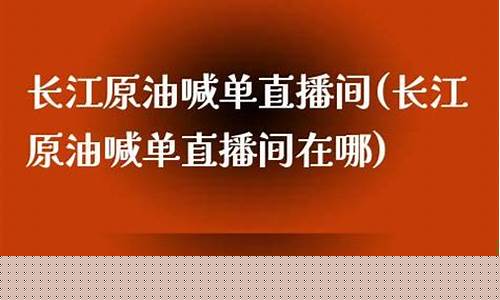 长江油原油直播间(长江原油交易所)_https://www.ljyuan-tech.com_科创板_第1张