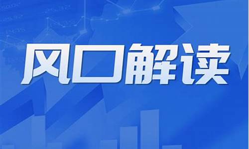 老周财经直播风口股(老周财经评论)_https://www.ljyuan-tech.com_深交所_第1张