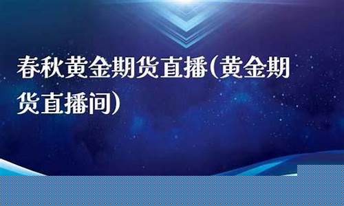 黄金期货直播间直播现场直播(黄金期货直播间直播现场直播是真的吗)_https://www.ljyuan-tech.com_创业板_第1张