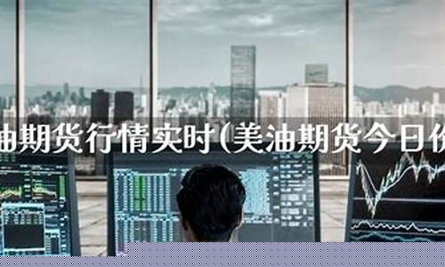 美油期货实时直播(美油期货实时直播在哪看)_https://www.ljyuan-tech.com_科创板_第1张
