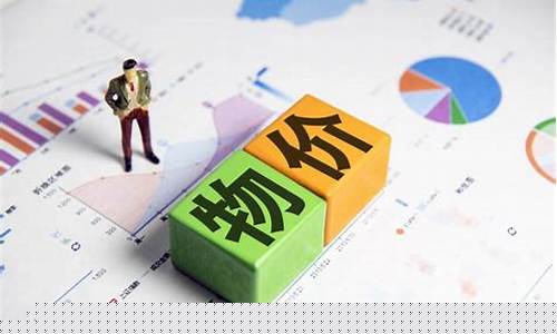 2022年物价将全面上涨(2921物价上涨)_https://www.ljyuan-tech.com_上交所_第1张