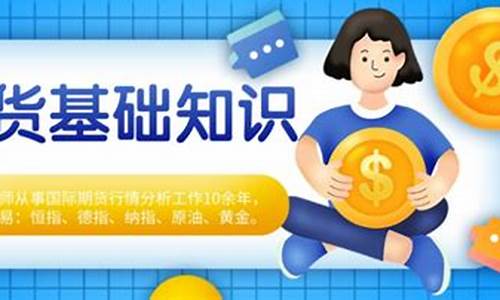 直播期货入门知识大全(直播间期货老师讲的可信吗)_https://www.ljyuan-tech.com_创业板_第1张
