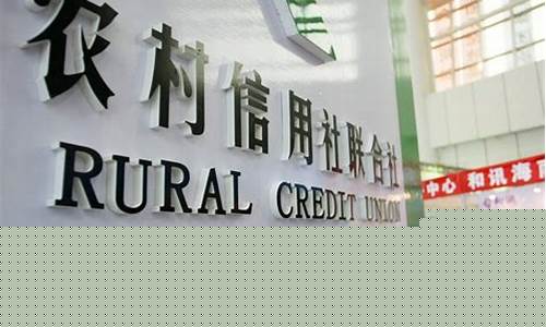 农村信用社属于什么银行(四川农村信用社属于什么银行)_https://www.ljyuan-tech.com_深交所_第1张