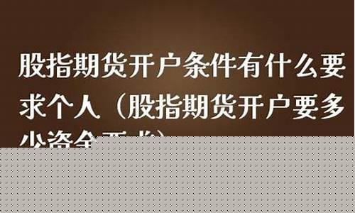 个人如何开通股指期货(个人如何开通股指期货交易)_https://www.ljyuan-tech.com_科创板_第1张