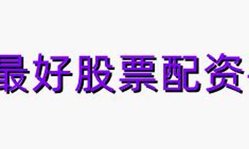 全国最好股票配资平台(十大股票配资平台排名)_https://www.ljyuan-tech.com_北交所_第1张