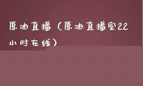 财经在线原油直播室(财经原油期货直播)_https://www.ljyuan-tech.com_深交所_第1张