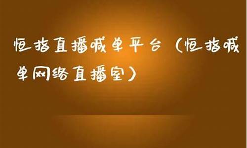 恒指追梦人直播室(恒指直播间在线直播)_https://www.ljyuan-tech.com_科创板_第1张