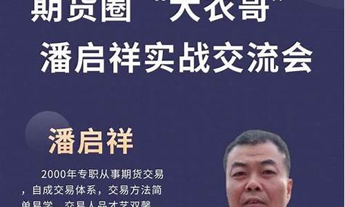 潘启祥期货直播间(潘启祥是哪里人)_https://www.ljyuan-tech.com_科创板_第1张