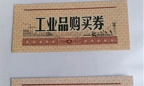工业品购买券(工业券能买什么)_https://www.ljyuan-tech.com_创业板_第1张