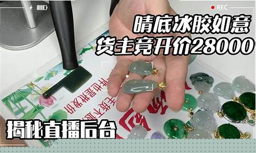 股市直播间翡翠镶嵌价格(直播翡翠的套路)_https://www.ljyuan-tech.com_北交所_第1张