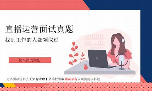 股市直播运营面试(如何面试直播运营操盘手)_https://www.ljyuan-tech.com_科创板_第1张