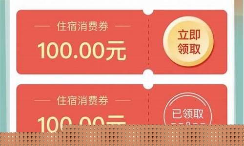 消费券专区入口 领券(消费券领取入口)_https://www.ljyuan-tech.com_北交所_第1张