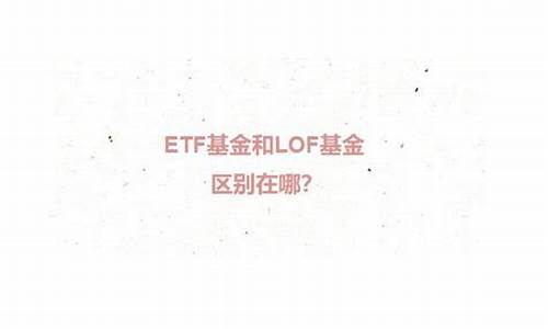 LOF与ETF区别不包括(lof与etf的区别包括)_https://www.ljyuan-tech.com_上交所_第1张