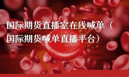 期货菜粕直播室在线直播(菜粕期货频道)_https://www.ljyuan-tech.com_深交所_第1张