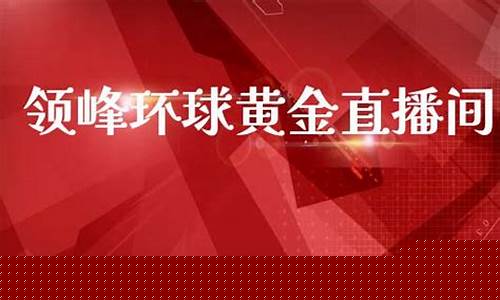 环球黄金期货直播室(环球黄金期货直播室在哪)_https://www.ljyuan-tech.com_北交所_第1张