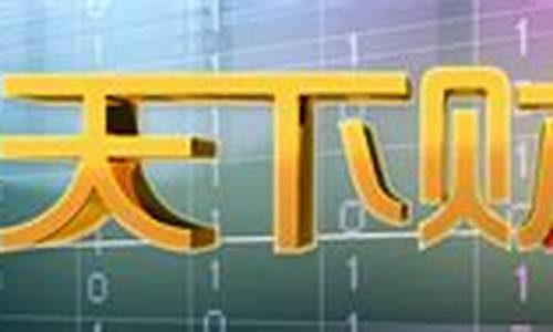 天下财经直播辽宁(天下财经直播间)_https://www.ljyuan-tech.com_北交所_第1张