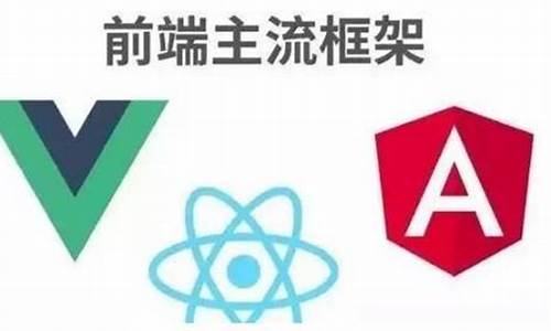 web前端三大主流框架(web前端三大主流框架 jquery)_https://www.ljyuan-tech.com_深交所_第1张