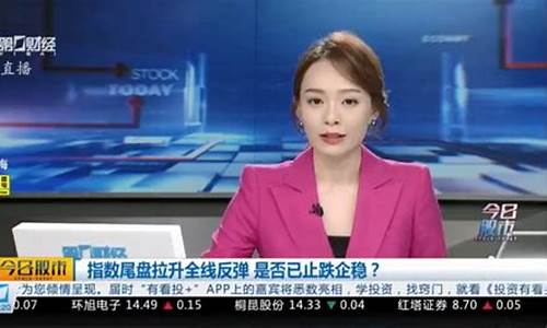 第一财金今日股市直播(第一财财经今日股市)_https://www.ljyuan-tech.com_科创板_第1张