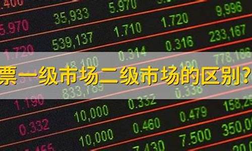 二级市场是什么(二级市场是什么职业)_https://www.ljyuan-tech.com_北交所_第1张