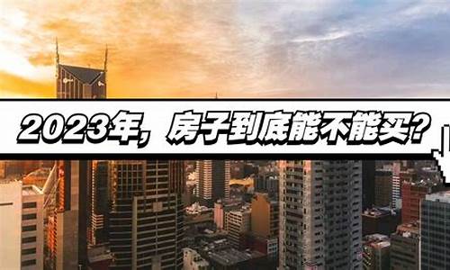 房子财经直播(财经频道房价)_https://www.ljyuan-tech.com_创业板_第1张
