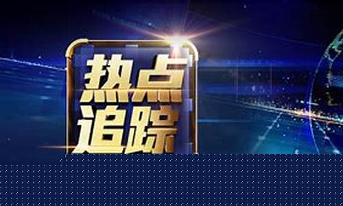 财经直播间封面图(直播间封面图尺寸)_https://www.ljyuan-tech.com_上交所_第1张