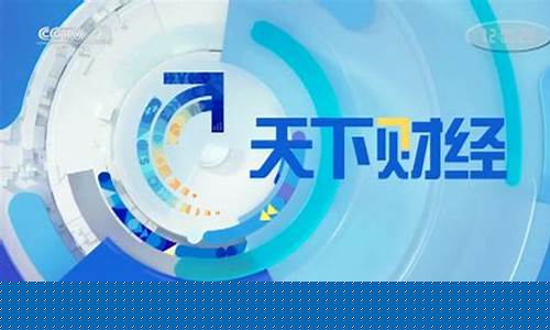 天下财经直播在线观(天下财经直播在线观看)_https://www.ljyuan-tech.com_上交所_第1张
