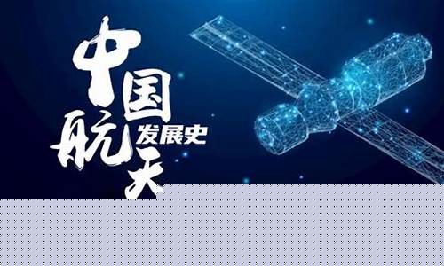 我国航天航空发展历程手抄报(我国航天航空发展历程手抄报简单)_https://www.ljyuan-tech.com_上交所_第1张