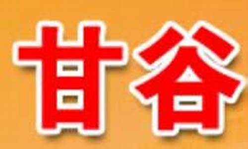 甘谷财经直播(甘谷财经直播间)_https://www.ljyuan-tech.com_北交所_第1张