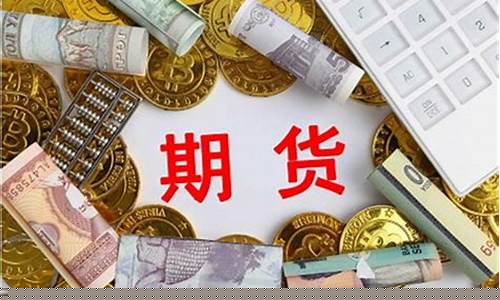 期货需要多少资金才能开户(期货交易多少资金开户)_https://www.ljyuan-tech.com_科创板_第1张