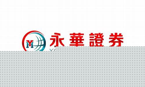 永华证券公司简介(永华证券公司简介资料)_https://www.ljyuan-tech.com_北交所_第1张