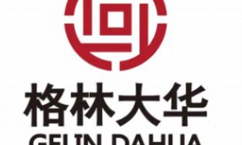 格林大华期货直播间(格林大华期货直播间在哪)_https://www.ljyuan-tech.com_深交所_第1张