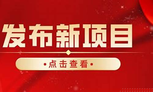 新项目发布平台(51项目资金网)_https://www.ljyuan-tech.com_北交所_第1张