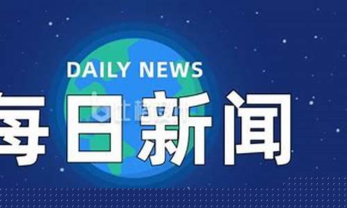 国内新闻今日要闻最新(国内今日新闻20条)_https://www.ljyuan-tech.com_上交所_第1张