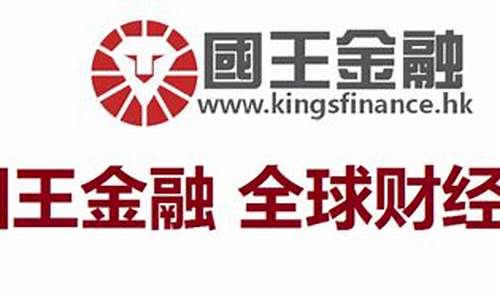 国王金融期货直播室(国网金融期货开户流程)_https://www.ljyuan-tech.com_上交所_第1张