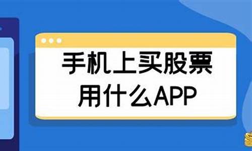 买股票用哪个app好(买股票用哪个软件好)_https://www.ljyuan-tech.com_创业板_第1张