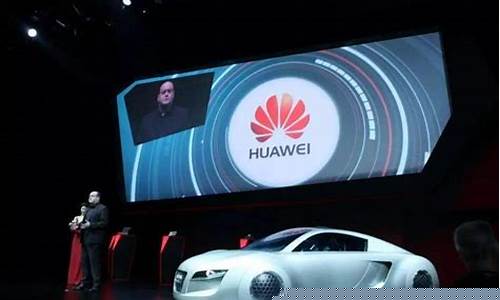 汽车华为概念股票(华为汽车智能座舱概念股票)_https://www.ljyuan-tech.com_北交所_第1张