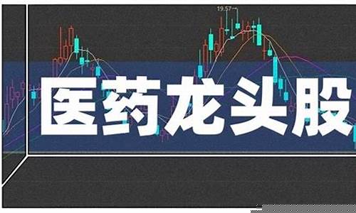 医药股的龙头是什么(医药股的龙头是什么公司)_上交所_第1张_财经网 医药股的龙头是什么(医药股的龙头是什么公司)_https://www.ljyuan-tech.com_上交所_第1张