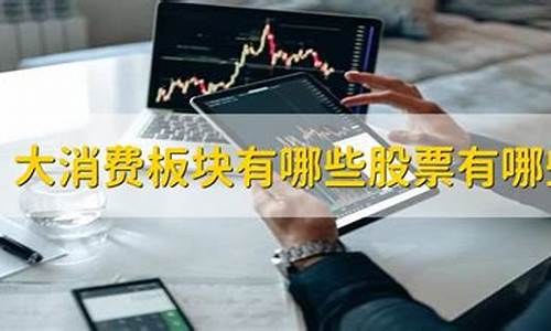 大消费板块有哪些股票有哪些_https://www.ljyuan-tech.com_创业板_第1张