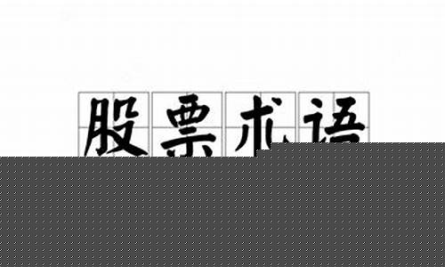 100条股票专业术语(股票专业术语及解释知识)_https://www.ljyuan-tech.com_科创板_第1张