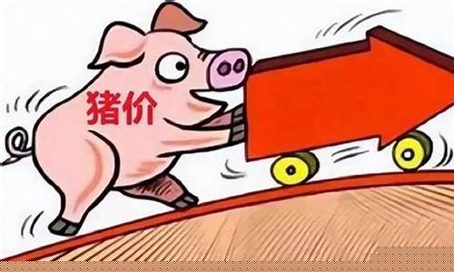 年底猪价会上涨吗(年底猪价会上涨吗2023)_科创板_第1张_财经网 年底猪价会上涨吗(年底猪价会上涨吗2023)_https://www.ljyuan-tech.com_科创板_第1张