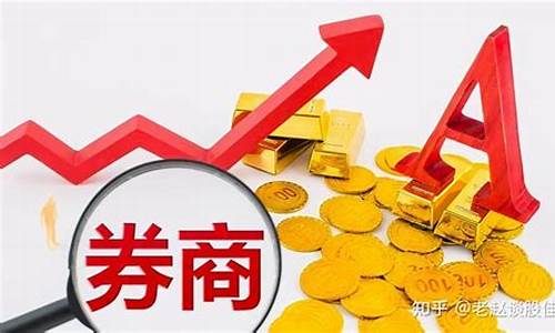 券商板块号码(券商板块指数代码是多少)_https://www.ljyuan-tech.com_北交所_第1张