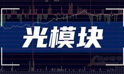 光模块上市公司龙头股(我国光模块最好上市公司)_https://www.ljyuan-tech.com_上交所_第1张
