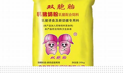 双胞胎饲料 价格表(双胞胎饲料有限公司招聘信息)_https://www.ljyuan-tech.com_上交所_第1张