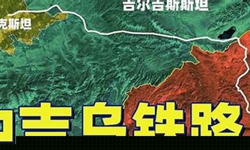 中吉乌铁路概念股龙头(中—吉—乌铁路)_https://www.ljyuan-tech.com_创业板_第1张