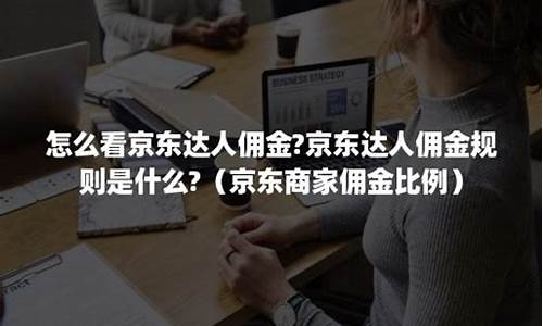 京东佣金是什么(京东商城佣金)_https://www.ljyuan-tech.com_科创板_第1张
