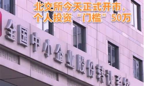 北交所 50万 100万(北交所50万能买什么股)_https://www.ljyuan-tech.com_创业板_第1张