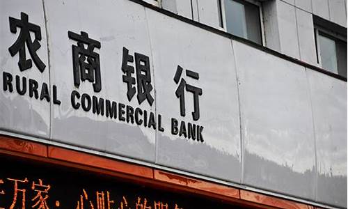 入股农商行10万元分红多少(农商行股金赶紧抛售掉)_https://www.ljyuan-tech.com_上交所_第1张