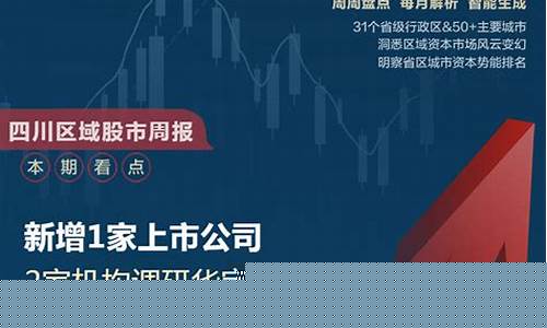 四川股市直播(四川股市直播最新消息)_https://www.ljyuan-tech.com_科创板_第1张