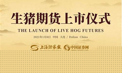 期货上市仪式直播(上海原油期货上市)_https://www.ljyuan-tech.com_创业板_第1张